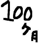 100ヶ月